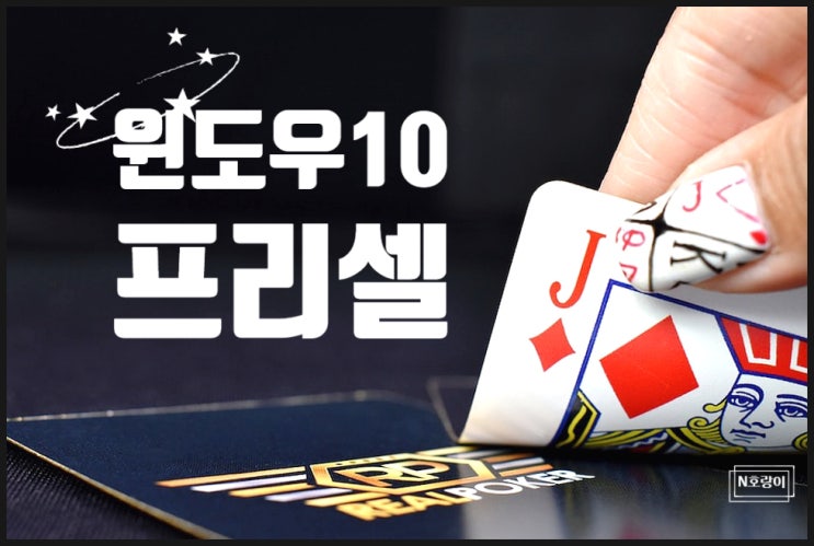 윈도우10 프리셀 설치 없이 하는 방법 및 꿀팁 윈도우10 프리셀 설치 없이 하는 방법 및 꿀팁