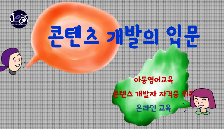  영어교육 콘텐츠 개발해보고 싶어요