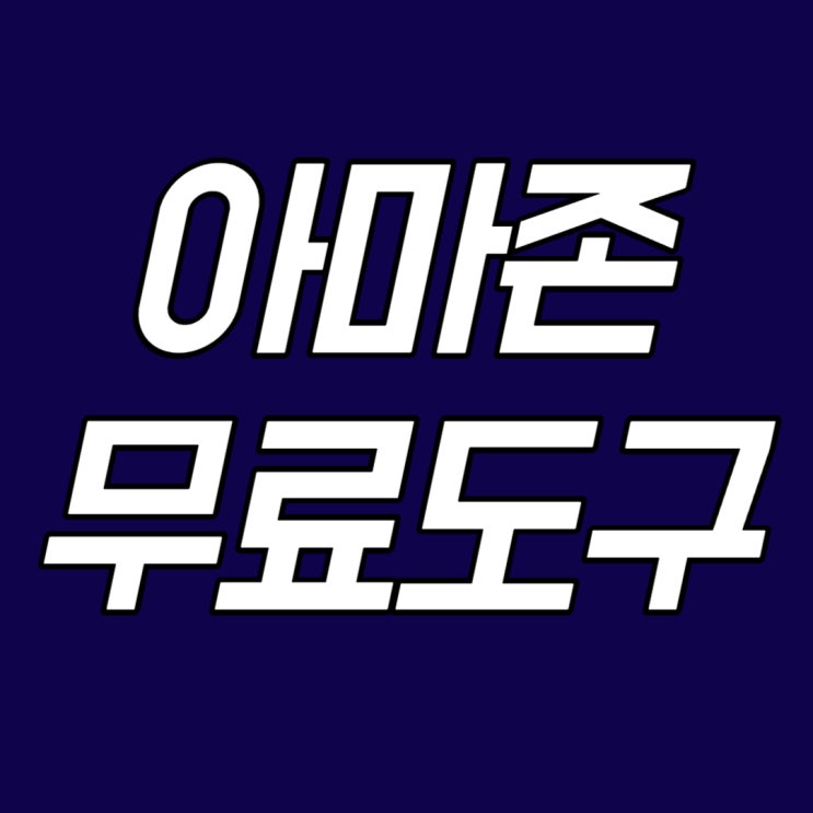  아마존 셀러 입문자들을 위한 무료 셀링툴MBS