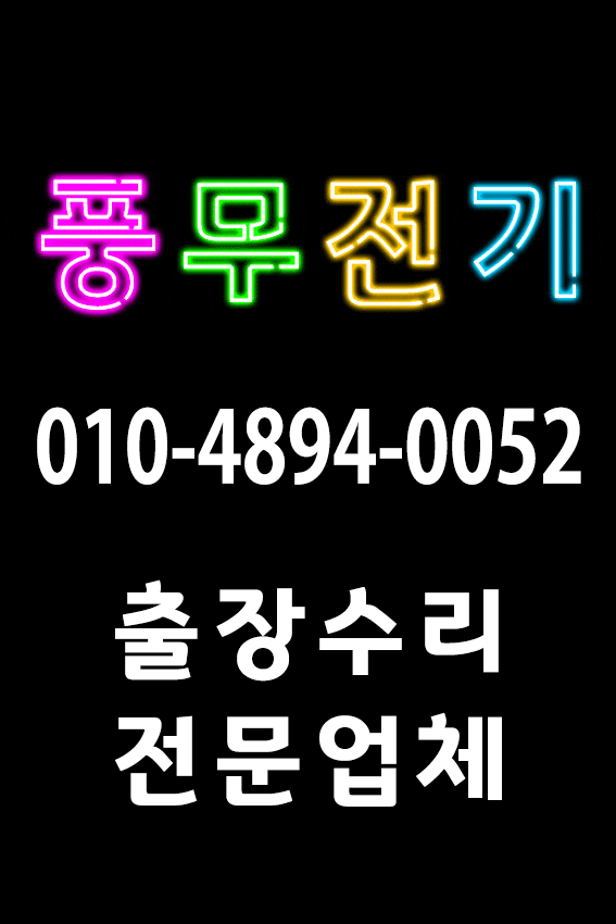  [풍무전기]1급 자격증 전기 기술자 출장 수리/ 김포 장기동 운양동 마산동 풍무동 구래동 양촌읍 양곡리 누전 공사 업체 차단기 교체, 형광등 LED 안정기/ 고촌 검단 전파사