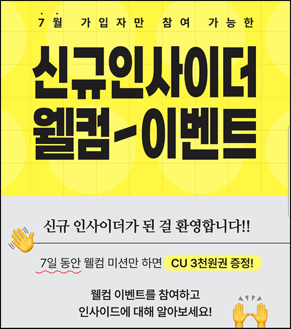 인사이드 신규가입 미션이벤트(CU3천원 100%)전원증정