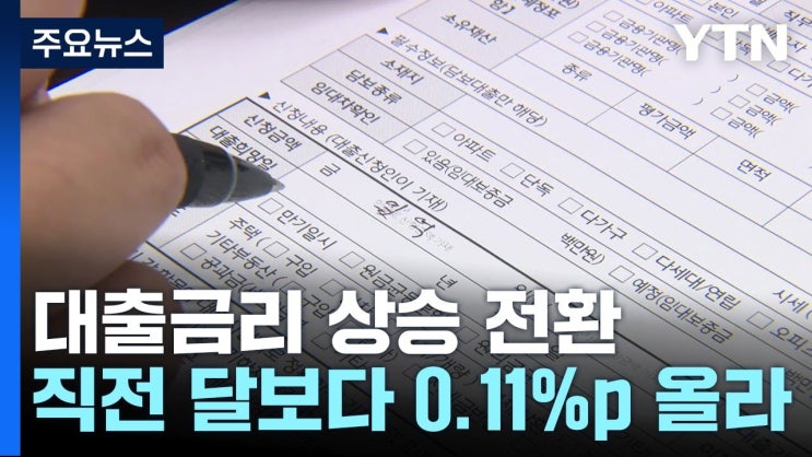 은행 대출금리 반년 만에 올라..."긴축 완화 기대 꺾여"