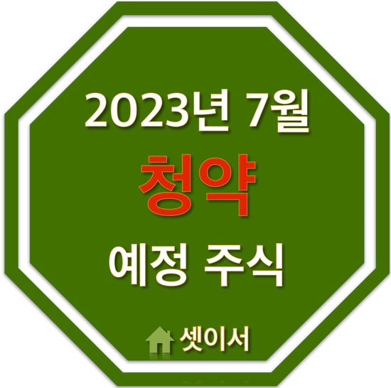  2023년 7월 청약 예정 주식 살펴보기_신규, 이전상장만