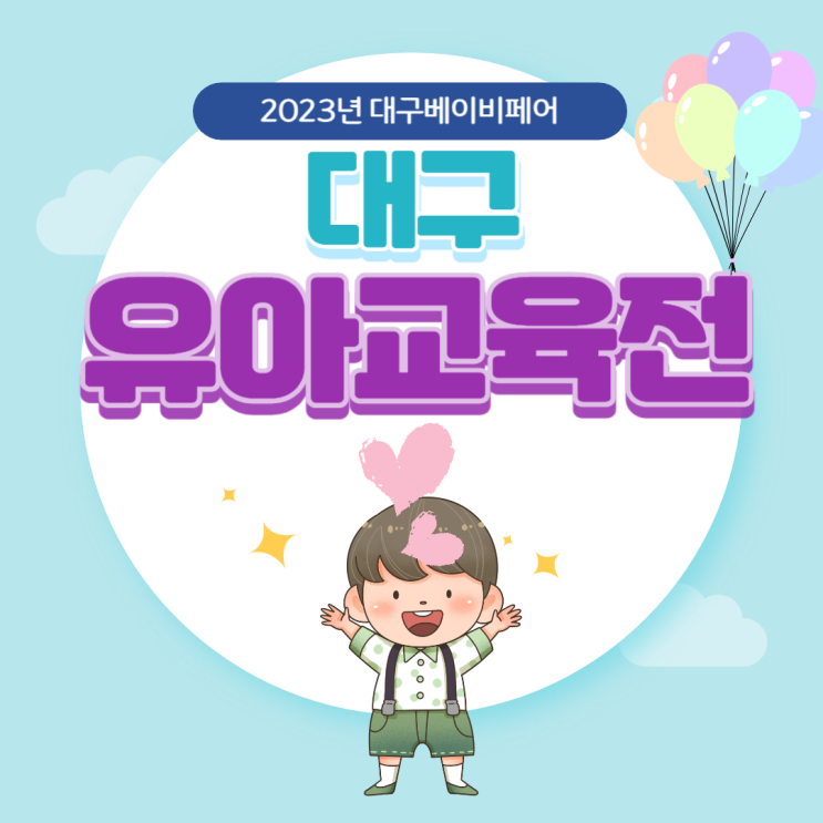 2023 대구베이비페어 사전등록 및 출산준비물 무료입장 신청 정보 2023 대구베이비페어 사전등록 및 출산준비물 무료입장 신청 정보