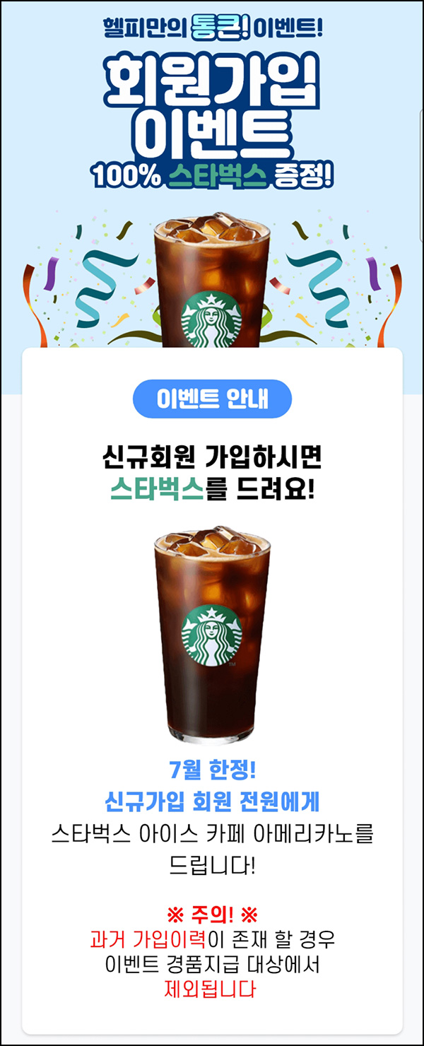 헬피 신규가입 or 휴면해제 이벤트(스벅 100%)전원증정 헬피 신규가입 or 휴면해제 이벤트(스벅 100%)전원증정