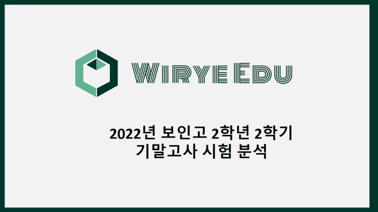  2022년 보인고 2학년 2학기 기말고사 시험 분석