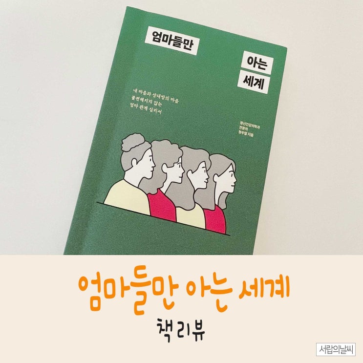  학부모관계를 위한 <엄마들만 아는 세계> 책추천과 리뷰!