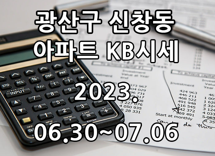  2023년 06월 30일~2023년 07월 06일 광주광역시 광산구 신창동 아파트 KB시세 광주탑부동산