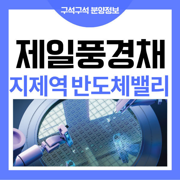 지제역 제일풍경채 평택 가재 지구 반도체밸리 아파트