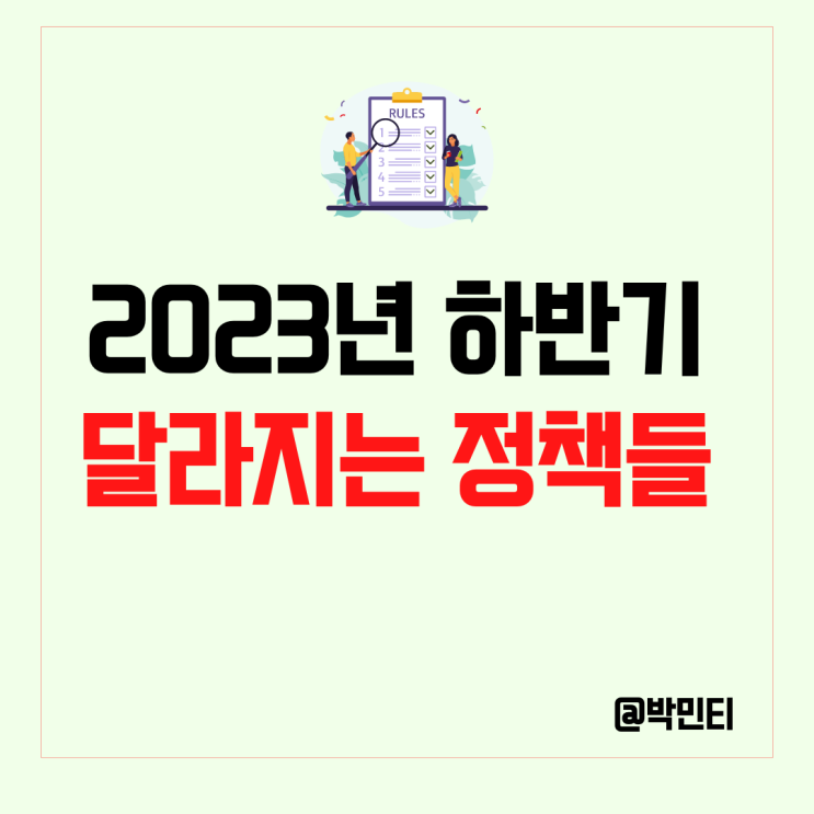 영화 관람 소득공제, 전세 사기 예방 대책, 알뜰 교통카드 혜택 상향 하반기 달라지는 정책