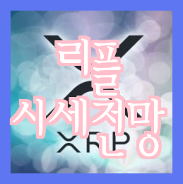  리플 시세 전망 소식 분석과 22년 하반기 예측에 관한 보고서