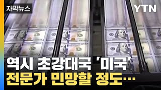 역시 초강대국 '미국의 힘'...전문가 관측마저 무색했다 역시 초강대국 '미국의 힘'...전문가 관측마저 무색했다