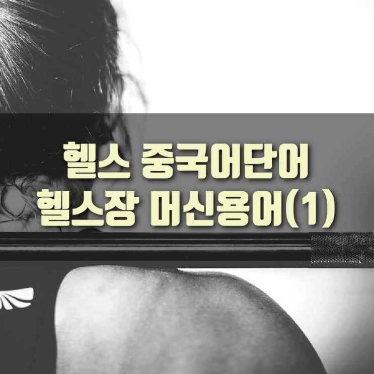  [중국어공부] 헬스기구는 중국어로?, 헬스기구 용어(1)