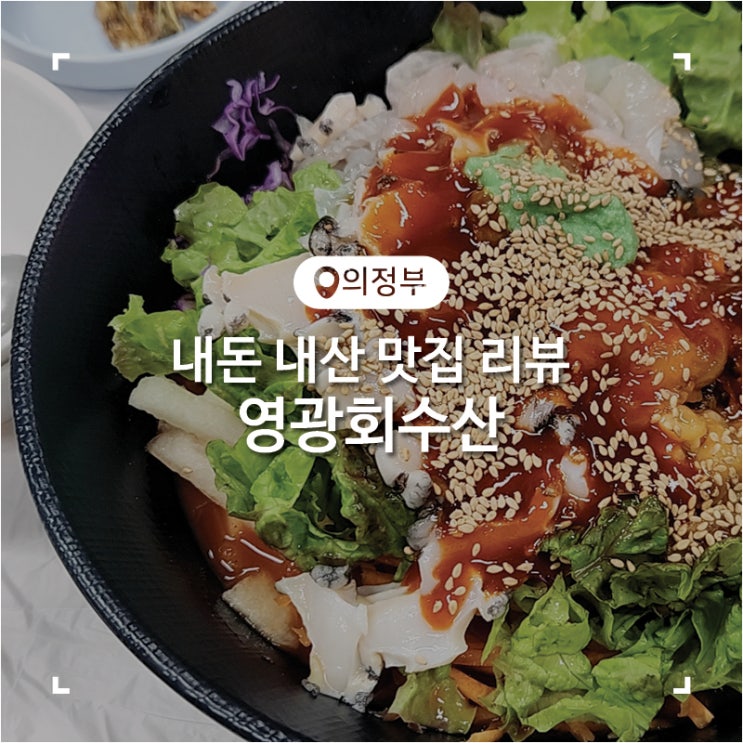  가능동 맛집 시원한 해산물 물회와 전이 맛있었던 영광회수산