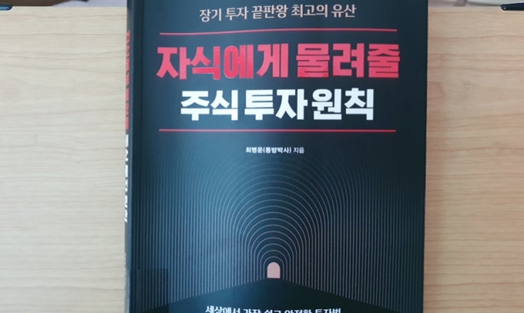  자식에게 물려줄 주식 투자 원칙_장기투자가 답이다?!