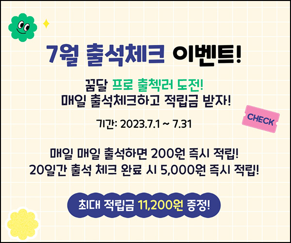꿈꾸는달팽이 출석체크 이벤트(적립금 16,200원~/무배)신규 및 기존 꿈꾸는달팽이 출석체크 이벤트(적립금 16,200원~/무배)신규 및 기존