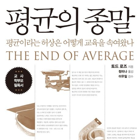  평균의 종말 토드 로즈 평균주의 개개인성 들쭉날쭉의 원칙 맥락의 원칙 경로의 원칙