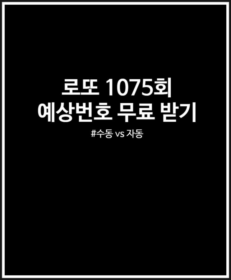  로또 1075회 예상번호 (수동 vs 자동) 제외수 설정 구매 완료