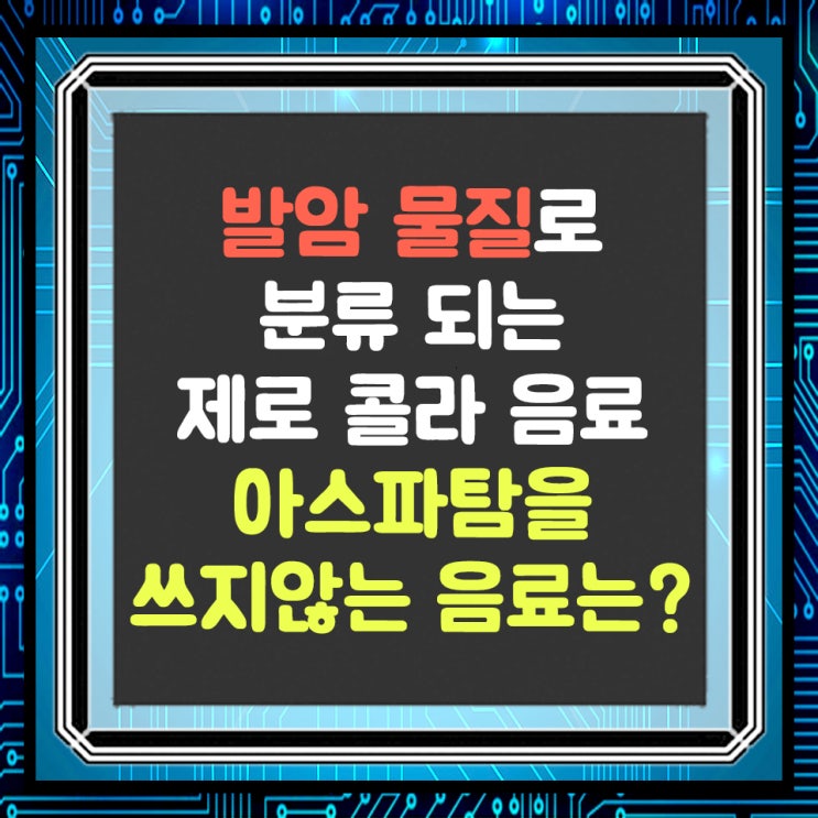  아스파탐 제로콜라 발암?? 아스파탐 사용하지 않는 제로음료는?