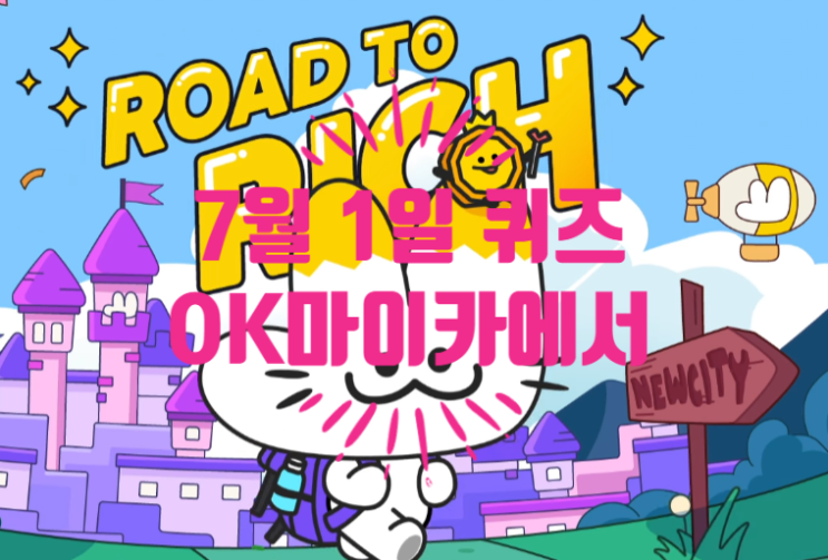  혹시, 로드투리치 퀴즈정답 알아요?OK마이카에서 할 수 없는 것은?07.01