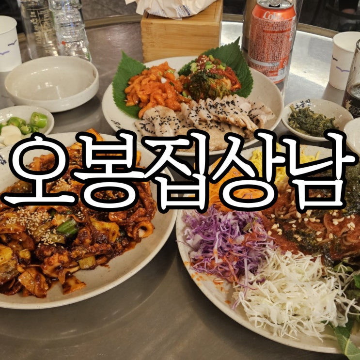  창원상남동 보쌈이 맛있는 상남동술집 오봉집상남점