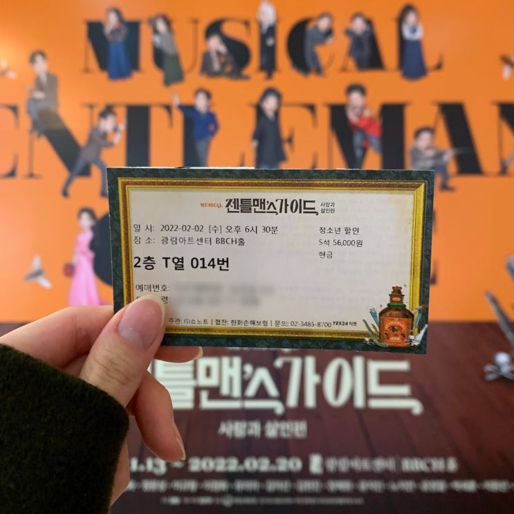  [뮤지컬] 젠틀맨스가이드 (광림 치킨홀 2층 T열 14번 좌석후기, 공연후기)