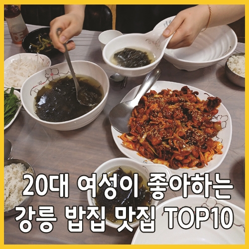 20대 여성이 좋아하는 강릉 밥집 맛집 TOP10