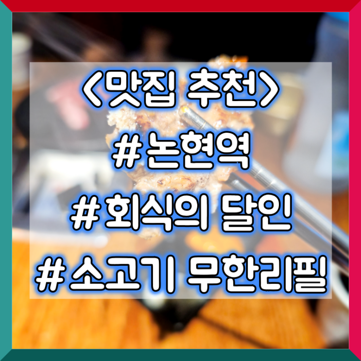  논현역 소고기 무한리필 맛집 추천 :: 회식의 달인 신논현점 #무한리필 #회식장소 #가성비