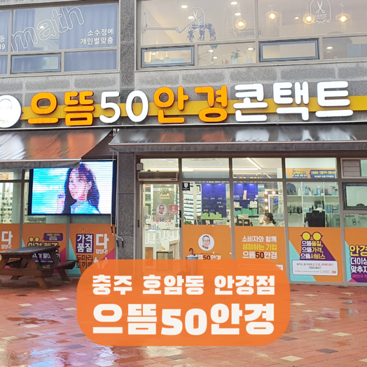 충주 안경점 으뜸50안경 호암동 안경 렌즈 추천