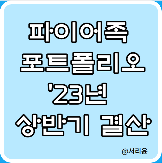 미국 배당 ETF 파이어족 포트폴리오 23년 상반기 결산 (Ft. TLTW, SCHD, VT, JEPQ, JEPI)