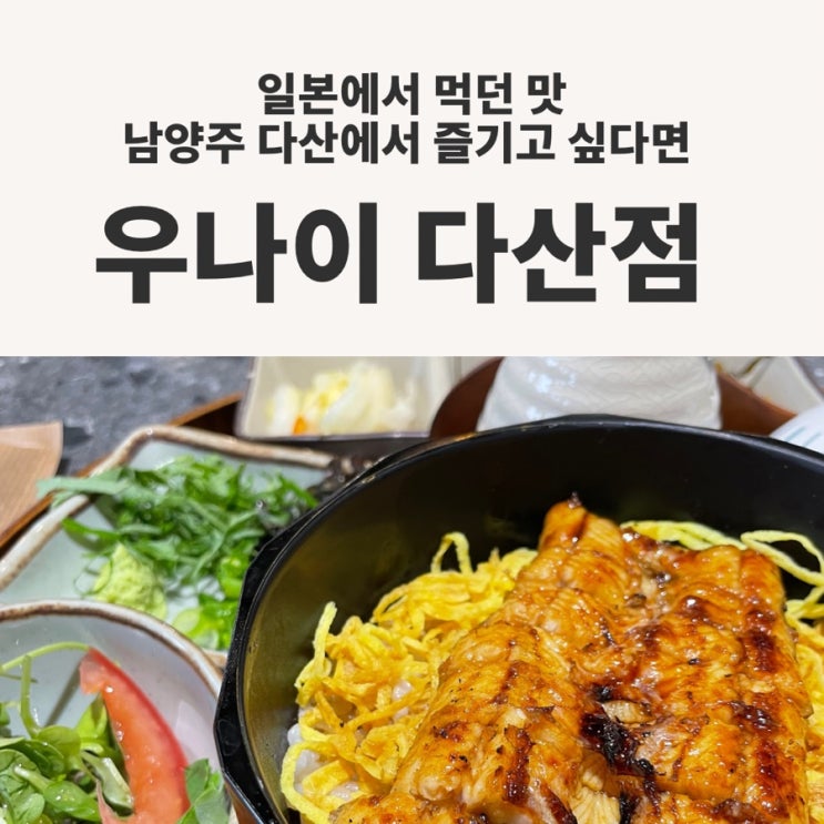  일본에서 먹던 장어덮밥과 계란 김밥 남양주 다산에서 즐기고 싶다면 이 포스팅을 확인하세요! 우나이 다산점