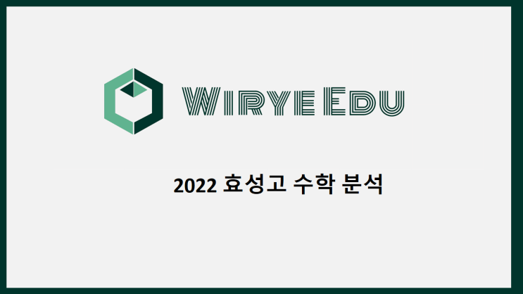  2022 효성고 수학 출제 유형 분석