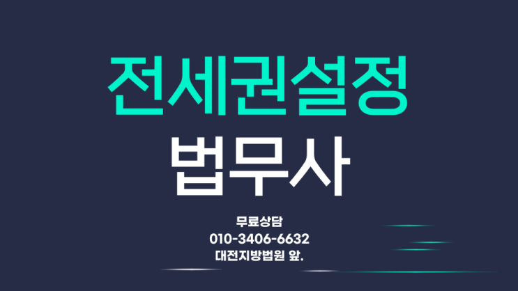  대전전세권설정 등기 법무사 신청 방법은?