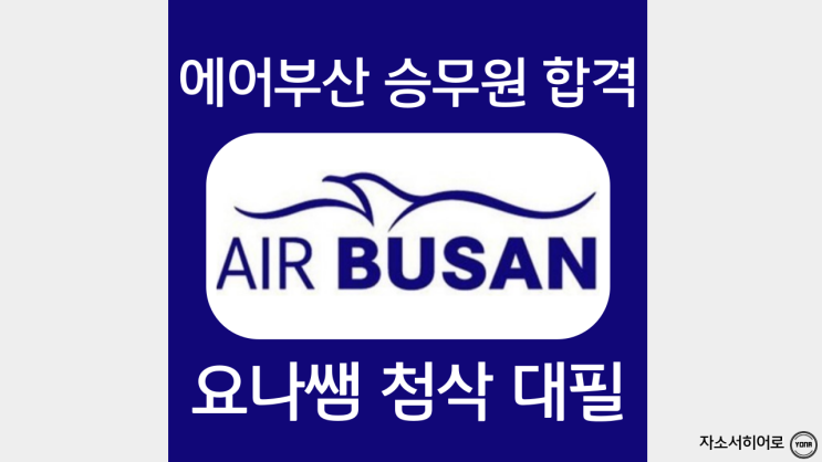  에어부산 채용, 승무원 자소서 작성 가이드