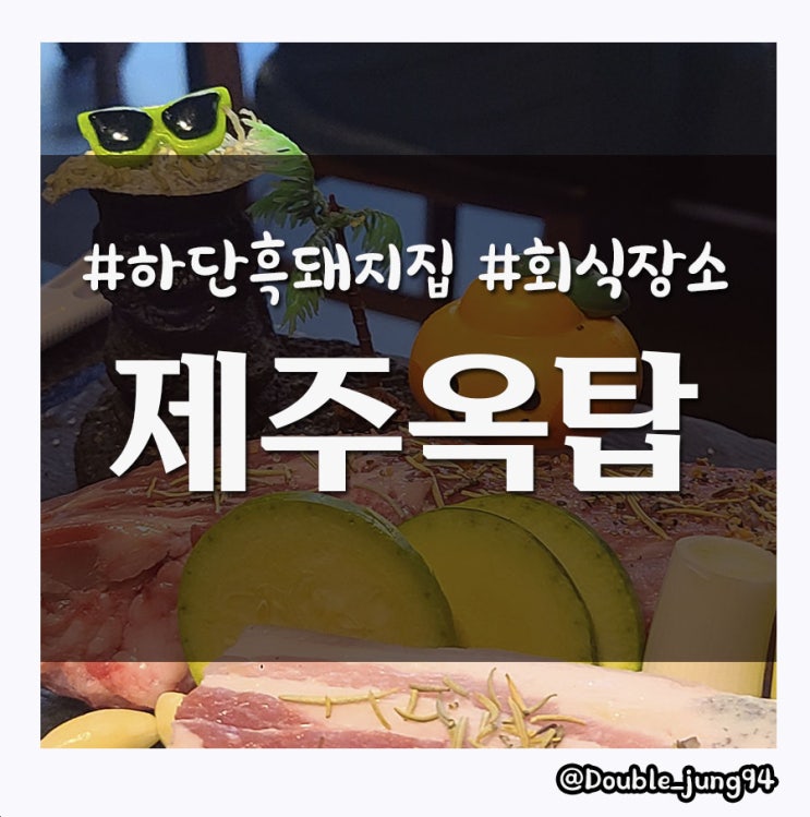  부산 하단 맛집 제주도에서 먹은 같은 숙성 흑돼지고기 제주옥탑