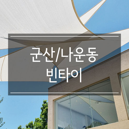 군산 은파뷰 카페 <빈타이> 코코넛 샤베트 후기 군산 은파뷰 카페 <빈타이> 코코넛 샤베트 후기