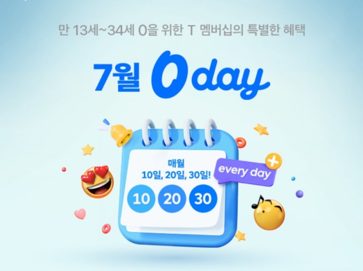 SKT 7월 0day 영데이 T멤버십 0데이 이벤트 총정리 SKT 7월 0day 영데이 T멤버십 0데이 이벤트 총정리