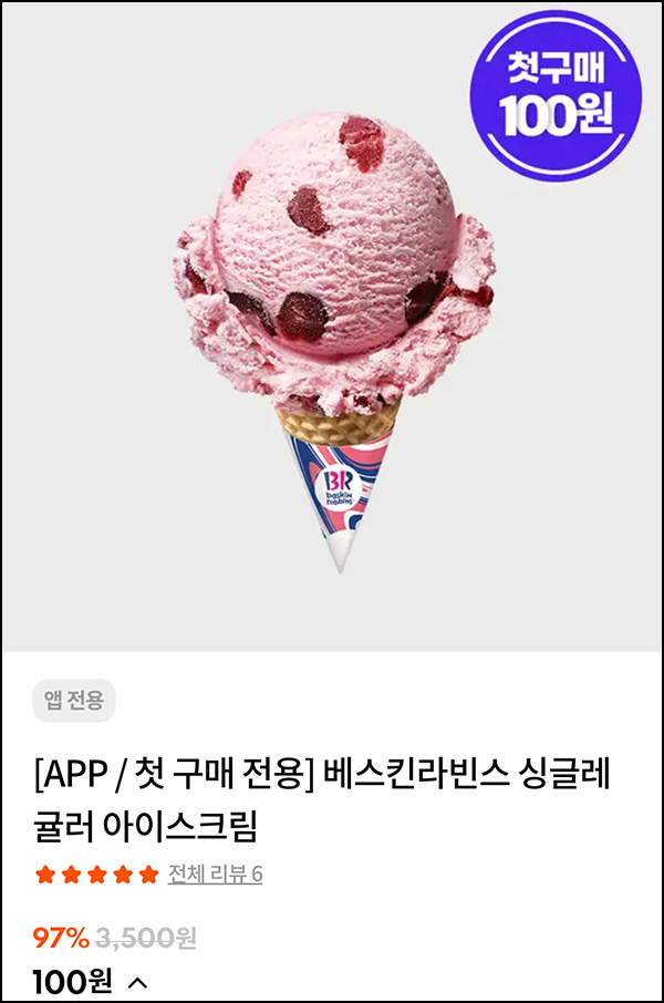 스타일씨 첫구매 배라싱글콘 or 삼계탕등 100원딜 이벤트 스타일씨 첫구매 배라싱글콘 or 삼계탕등 100원딜 이벤트