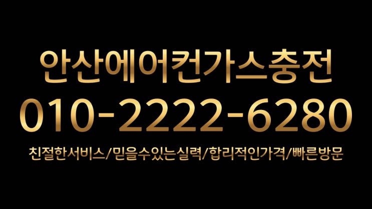  안산에어컨가스충전 일동,이동,사동,해양동,본오동,부곡동,월피동,화정동,성포동,반월동,성곡동,팔곡동,안산동,수암동,장상동,선부동,와동,호수동,고잔동,원곡동,백운동,신길동,초지동