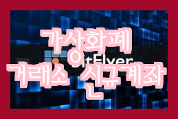  가상자산, 가상화폐 해외금융계좌 신고를 위한 홈택스의 간편한 해외거래소 방법