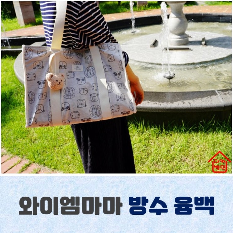  와이엠마마 국민기저귀가방 방수 윰백 좋아요