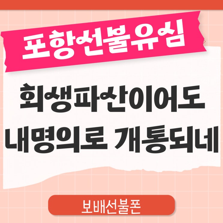 포항선불유심 회생파산이어도 내명의 개통되네요. 포항선불유심 회생파산이어도 내명의 개통되네요.