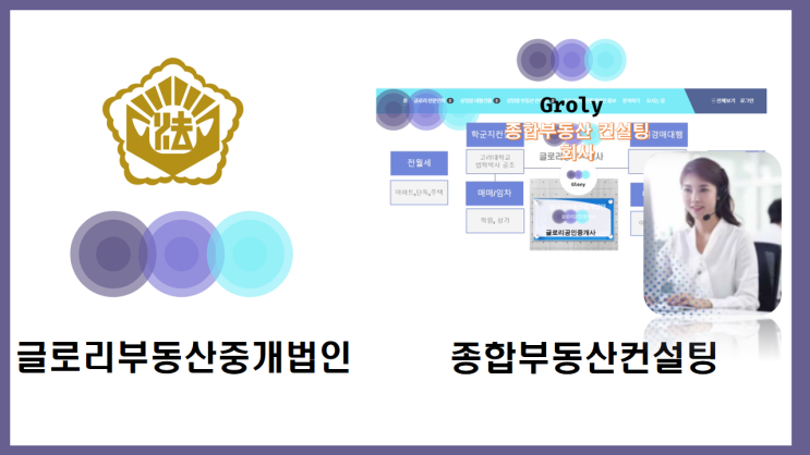  글로리부동산중개법인: 종합부동산 컨설팅 서비스 제공