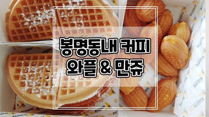  봉명동내 커피 사과시나몬와플, 누텔라와플, 봉내만쥬 후기