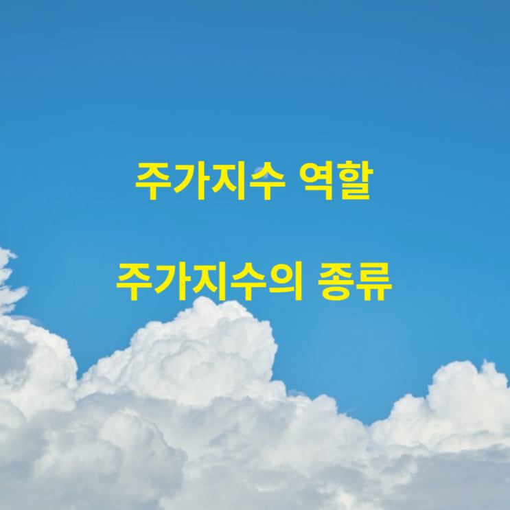 주가지수란? 주가지수는 왜 필요할까? 주가지수의 종류
