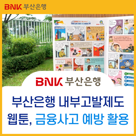  내부고발 제도 홍보 만화, 금융사고 예방 웹툰 제작 소식
