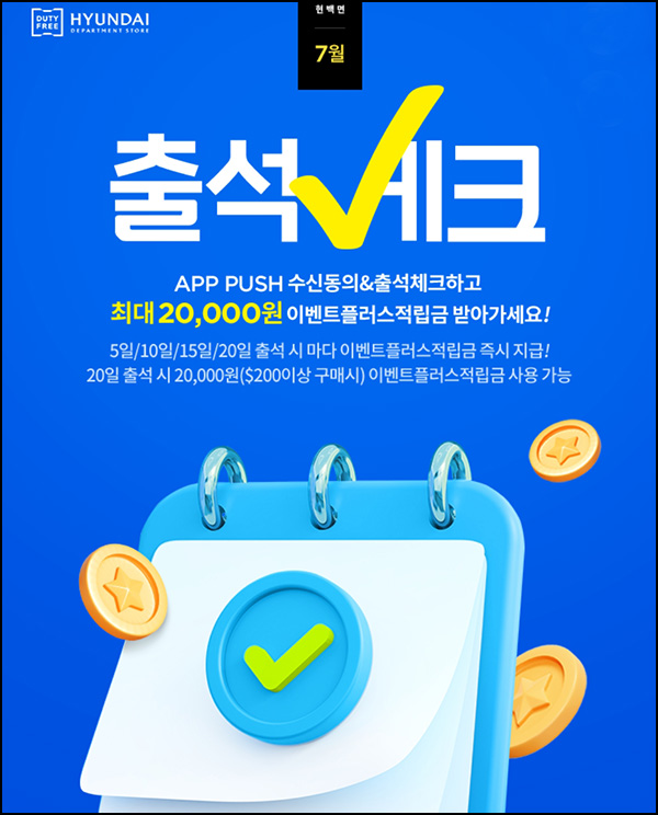 현대면세점 07월 출석체크이벤트(스벅등 250명)추첨 현대면세점 07월 출석체크이벤트(스벅등 250명)추첨
