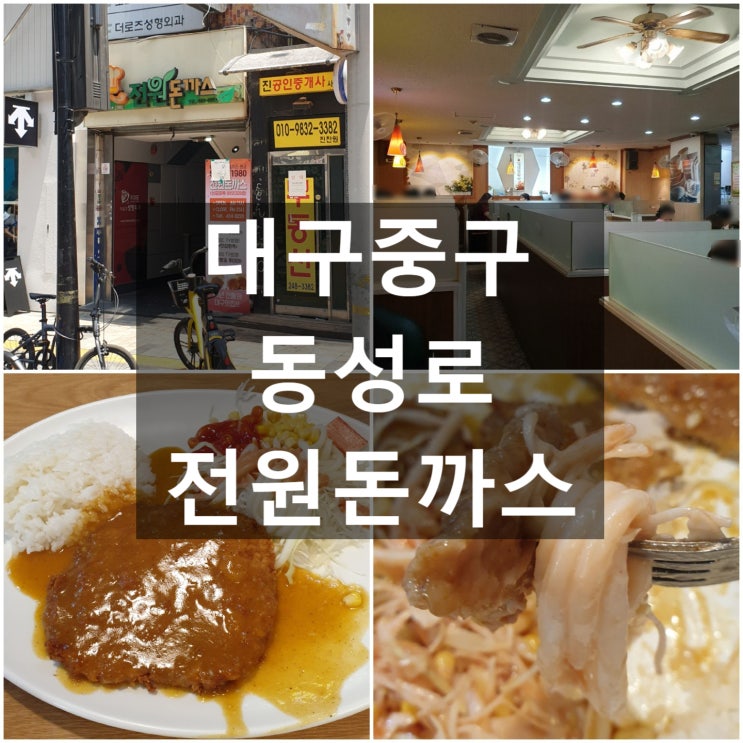  대구중구 전원돈까스 #대구시내 #동성로 #경양식돈까스