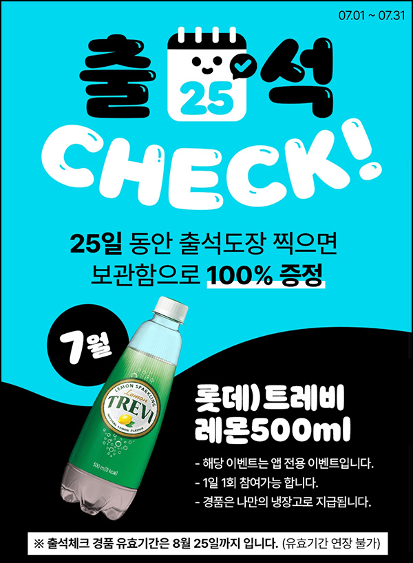 우리동네 GS 출석이벤트(트레비레몬 500ml 100%)전원증정,나만의냉장고 우리동네 GS 출석이벤트(트레비레몬 500ml 100%)전원증정,나만의냉장고
