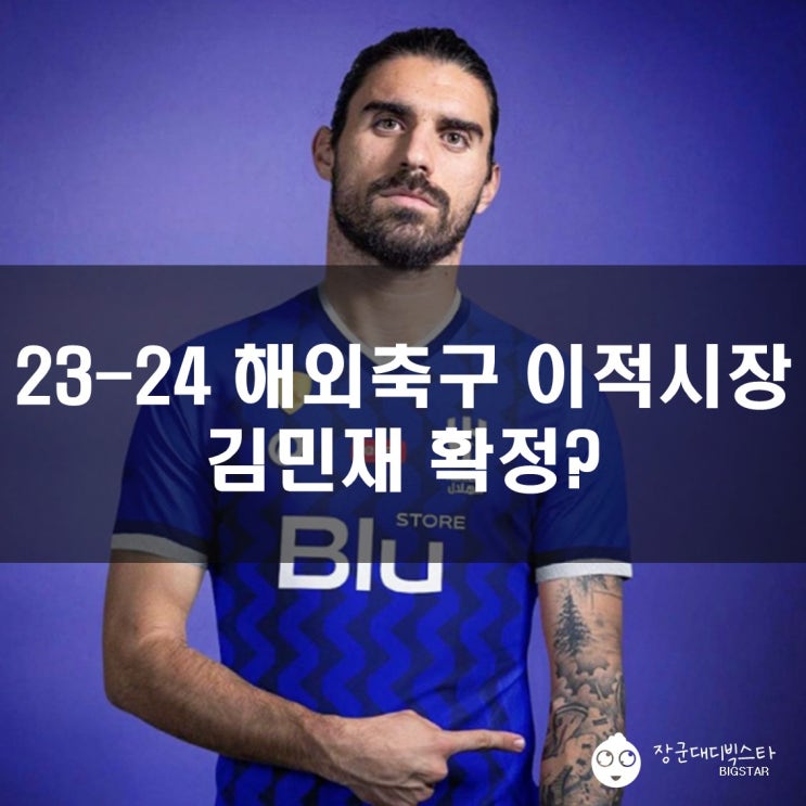 23-24 해외축구 <b>이적</b>시장... PSG 토날리 <b>뉴캐슬</b> 유력 <b>김민재</b> 기대